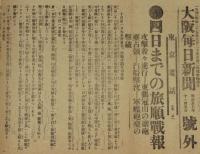 【戦前新聞】大阪毎日新聞　号外　明治37年11月5日　四日までの旅順戦報/日露戦争