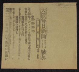 【戦前新聞】大阪毎日新聞　号外　明治37年11月17日　露艦爆沈/露艦水兵の上陸