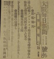 【戦前新聞】大阪毎日新聞　号外　明治37年11月17日　露艦爆沈/露艦水兵の上陸