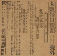 【戦前新聞】大阪毎日新聞　号外　明治37年11月23日　旅順攻撃公報/厰守備隊の勝利