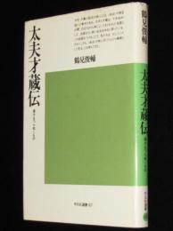 太夫才蔵伝　漫才をつらぬくもの　平凡社選書67