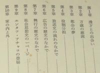 太夫才蔵伝　漫才をつらぬくもの　平凡社選書67