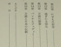 太夫才蔵伝　漫才をつらぬくもの　平凡社選書67