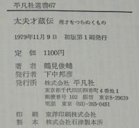 太夫才蔵伝　漫才をつらぬくもの　平凡社選書67
