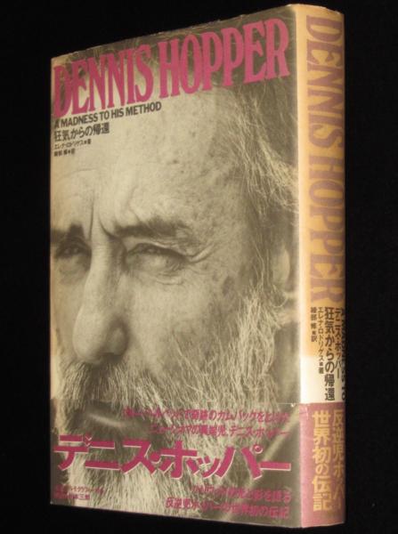 デニス・ホッパー 狂気からの帰還 反逆児ホッパー世界初の伝記(エレナ