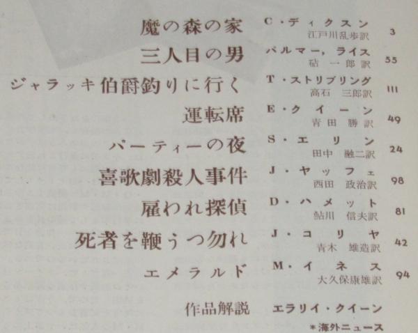 エラリイ・クイーンズ・ミステリ・マガジン 1956年7月創刊号