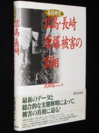 共同研究　広島・長崎原爆被害の実相