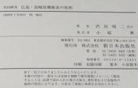 共同研究　広島・長崎原爆被害の実相