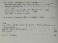 事典・イギリスの橋　英文学の背景としての橋と文化