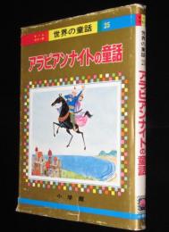 オールカラー版 世界の童話25　アラビアンナイトの童話　後藤楢根/森やすじ