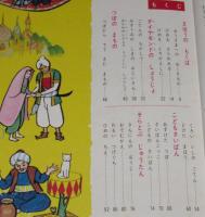 オールカラー版 世界の童話25　アラビアンナイトの童話　後藤楢根/森やすじ