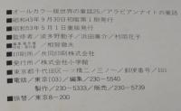 オールカラー版 世界の童話25　アラビアンナイトの童話　後藤楢根/森やすじ