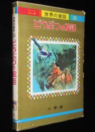 オールカラー版 世界の童話26　どうぶつの絵話　こじかのバンビ/めいけんラッシー