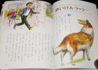 オールカラー版 世界の童話26　どうぶつの絵話　こじかのバンビ/めいけんラッシー