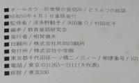 オールカラー版 世界の童話26　どうぶつの絵話　こじかのバンビ/めいけんラッシー