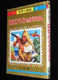オールカラー版 世界の童話27　ロビンソンのぼうけん　土家由岐雄/森いたる