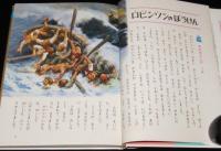オールカラー版 世界の童話27　ロビンソンのぼうけん　土家由岐雄/森いたる