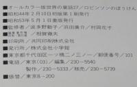 オールカラー版 世界の童話27　ロビンソンのぼうけん　土家由岐雄/森いたる