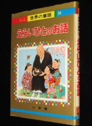 オールカラー版 世界の童話28　えらいひとのお話　林唯一/高畠華宵