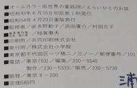 オールカラー版 世界の童話28　えらいひとのお話　林唯一/高畠華宵