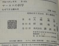 サーカスの科学　なぜできる離れ技　講談社ブルーバックス