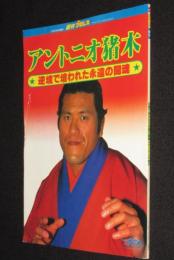 週刊プロレス　昭和58年12/10増刊　アントニオ猪木　逆境で培われた永遠の闘魂/B4判