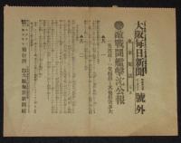 【戦前新聞】大阪毎日新聞　明治37年12月7日　号外／第二号外2枚セット　敵戦闘艦撃沈/旅順攻囲戦公報