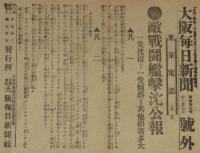 【戦前新聞】大阪毎日新聞　明治37年12月7日　号外／第二号外2枚セット　敵戦闘艦撃沈/旅順攻囲戦公報