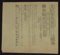 【戦前新聞】大阪毎日新聞　明治37年12月7日　号外／第二号外2枚セット　敵戦闘艦撃沈/旅順攻囲戦公報