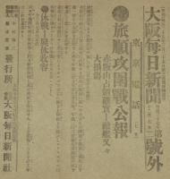 【戦前新聞】大阪毎日新聞　明治37年12月7日　号外／第二号外2枚セット　敵戦闘艦撃沈/旅順攻囲戦公報