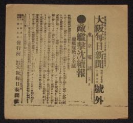 【戦前新聞】大阪毎日新聞　明治37年12月9日　号外　敵艦撃沈続報/敵艦隊殆ど全滅