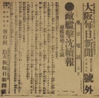 【戦前新聞】大阪毎日新聞　明治37年12月9日　号外　敵艦撃沈続報/敵艦隊殆ど全滅