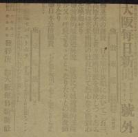 【戦前新聞】大阪毎日新聞　明治37年12月10日　号外　英米の慶賀/日本軍 旅順 二百三高地占領