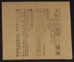 【戦前新聞】大阪毎日新聞　明治37年12月12日　号外　旅順砲撃と其結果/沙河方面の敵襲