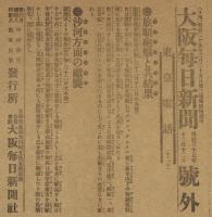 【戦前新聞】大阪毎日新聞　明治37年12月12日　号外　旅順砲撃と其結果/沙河方面の敵襲