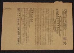 【戦前新聞】大阪毎日新聞　明治37年12月14日　号外　水雷艇隊のセバストポリ襲撃