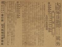 【戦前新聞】大阪毎日新聞　明治37年12月14日　号外　水雷艇隊のセバストポリ襲撃