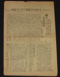【戦前新聞】大阪毎日新聞　明治37年12月19日　号外　セバストポリの水雷襲撃