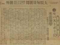 【戦前新聞】大阪毎日新聞　明治37年12月19日　号外　セバストポリの水雷襲撃
