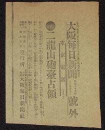 【戦前新聞】大阪毎日新聞　明治37年12月29日　号外　二龍山砲台占領/日露戦争