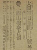 【戦前新聞】大阪毎日新聞　明治37年12月29日　号外　二龍山砲台占領/日露戦争