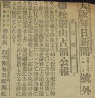 【戦前新聞】大阪毎日新聞　明治38年1月1日　号外　松樹山占領公報/日露戦争