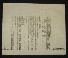 【戦前新聞】大阪朝日新聞　明治38年1月1日　第二号外　掘出して捕虜/望台占領