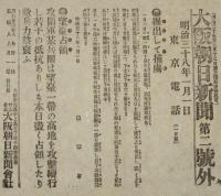 【戦前新聞】大阪朝日新聞　明治38年1月1日　第二号外　掘出して捕虜/望台占領