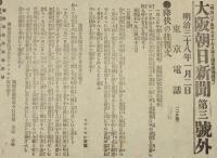 【戦前新聞】大阪朝日新聞　明治38年1月2日　第三号外　降伏の往復文/日露戦争