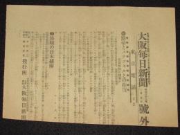 【戦前新聞】大阪毎日新聞　明治38年1月5日　号外　露帝とステッセル/旅順の日本捕虜