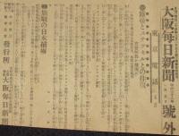 【戦前新聞】大阪毎日新聞　明治38年1月5日　号外　露帝とステッセル/旅順の日本捕虜