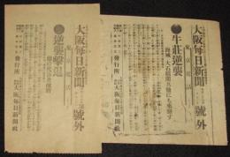 【戦前新聞】大阪毎日新聞　明治38年1月13日　号外／第二号外 2枚セット　牛荘逆襲
