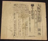 【戦前新聞】大阪毎日新聞　明治38年1月13日　号外／第二号外 2枚セット　牛荘逆襲