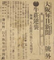 【戦前新聞】大阪毎日新聞　明治38年1月13日　号外／第二号外 2枚セット　牛荘逆襲